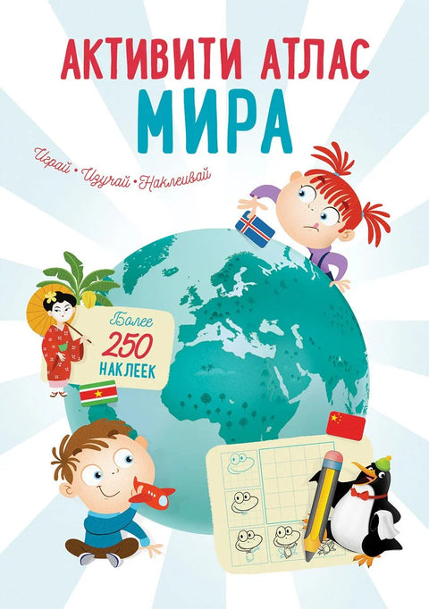 Активити Атлас. Атлас мира. Более 250 наклеек