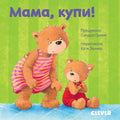 Мама, купи!