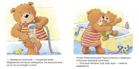Бебине прве књиге. Меда, меда, окупај се!