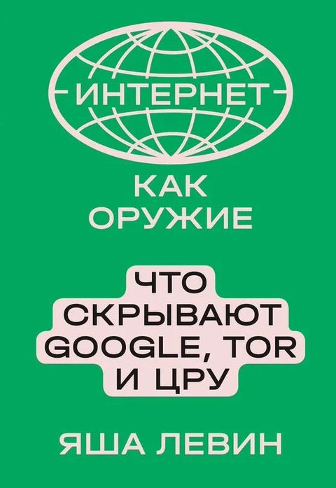 Интернет как оружие. Что скрывают Google, Tor и ЦРУ