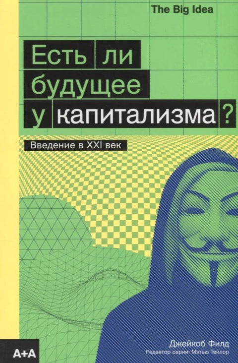 Да ли капитализам има будућност?