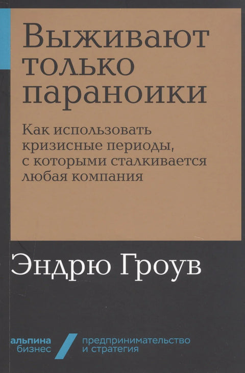 Само параноични преживљавају. Како искористити кризне периоде са којима се суочава свака компанија