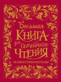 Большая книга для семейного чтения. Сказки, стихи, рассказы