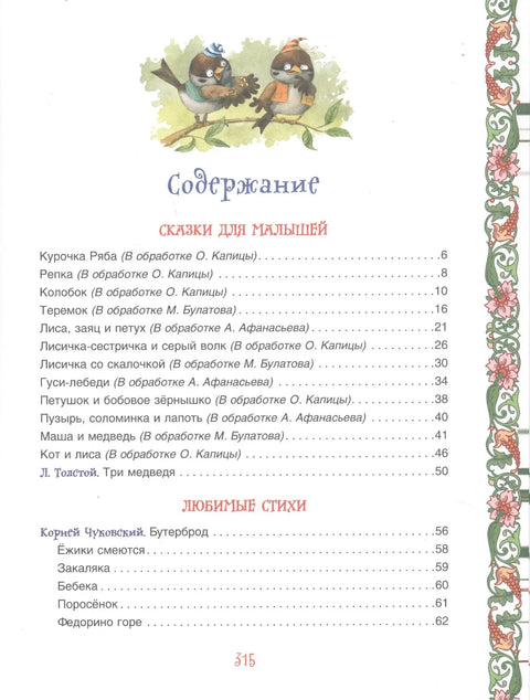 Велика књига за породично читање. Бајке, песме, приче