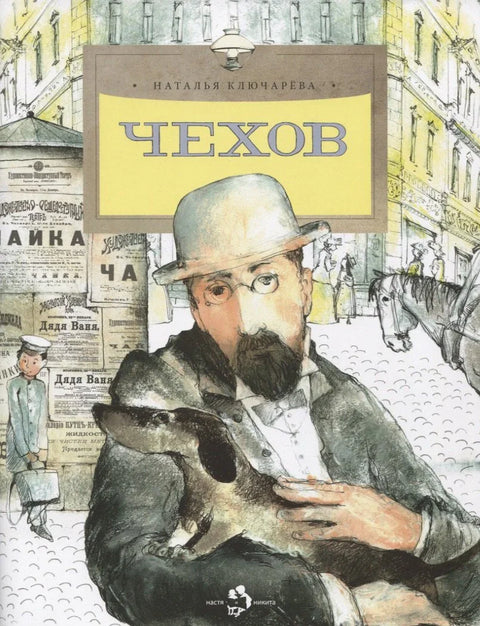 Чехов