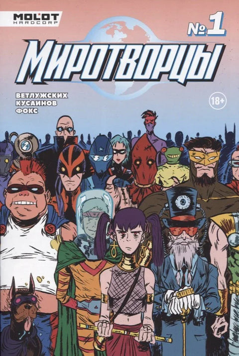 Мировњаци. Број 1