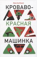 Кроваво-красная машинка