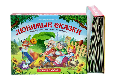 Путовање у бајку (Збирка). Омиљене бајке
