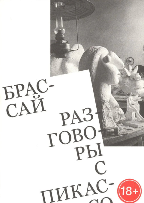 Разговори са Пикасом