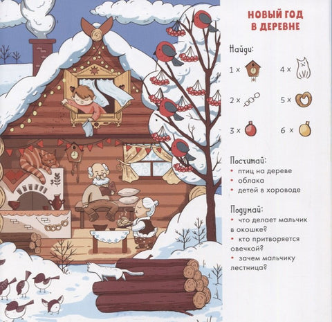 Пронађи и покажи. Нова година! 105 предмета за проналажење