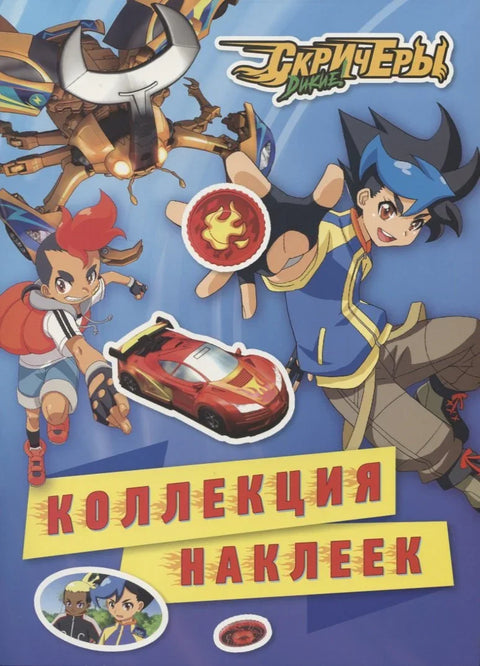 Дикие Скричеры. Коллекция наклеек