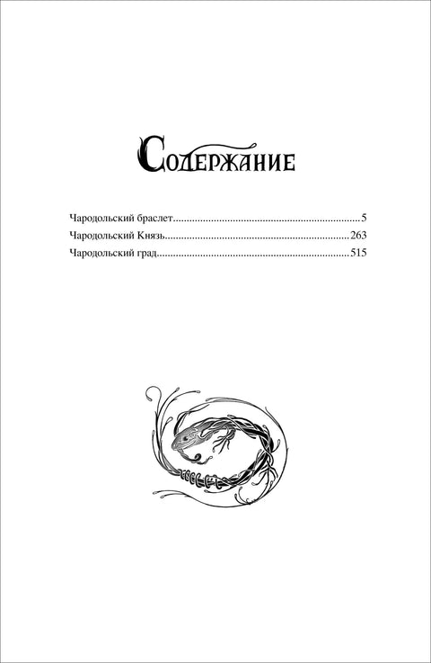 Хародол. Читав циклус у једном тому