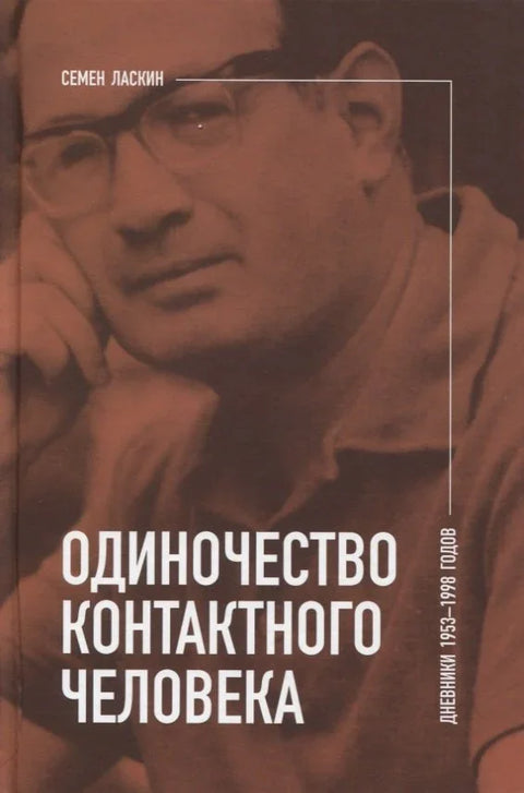 Усамљеност контакт особе. Дневници 1953–1998