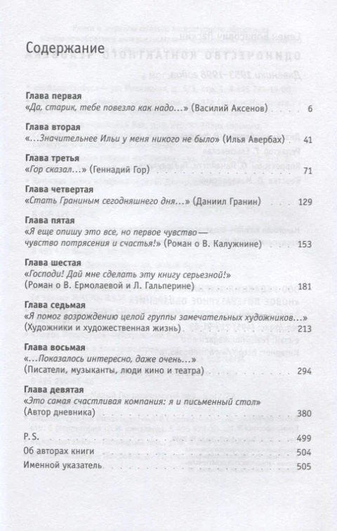 Усамљеност контакт особе. Дневници 1953–1998