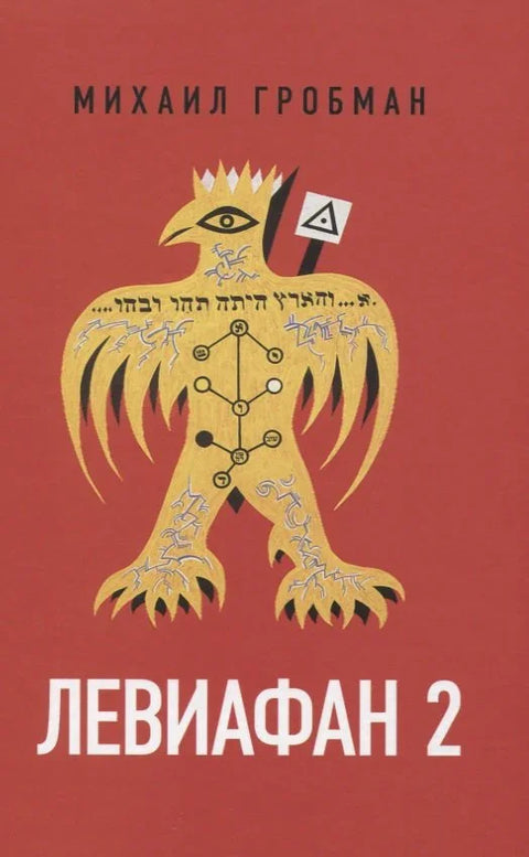 Левиафан 2. Иерусалимский дневник 1971-1979