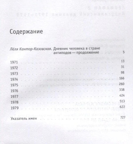 Левиафан 2. Иерусалимский дневник 1971-1979