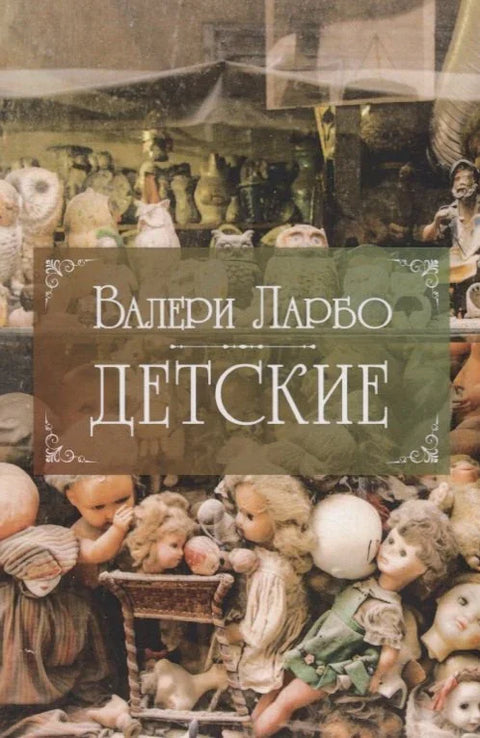 Детские