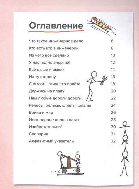 Све о инжењерству. Од пирамида до свемирског лифта