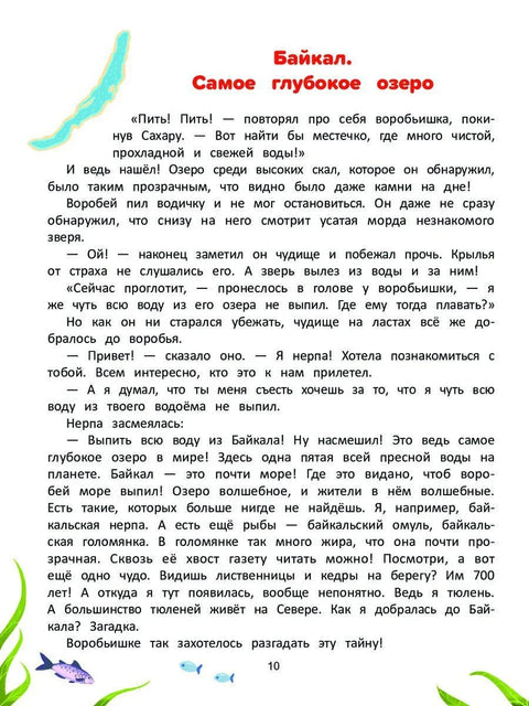 Природа мира. Энциклопедия для малышей в сказках