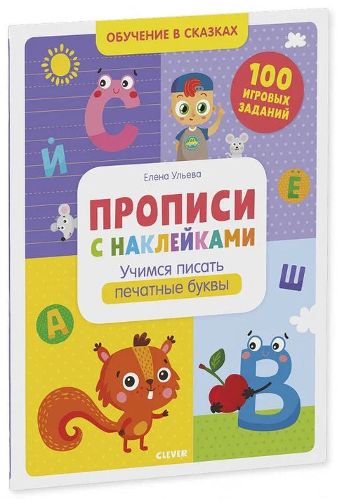 Свеске са налепницама. Учење писања штампаних слова. 100 задатака за игру