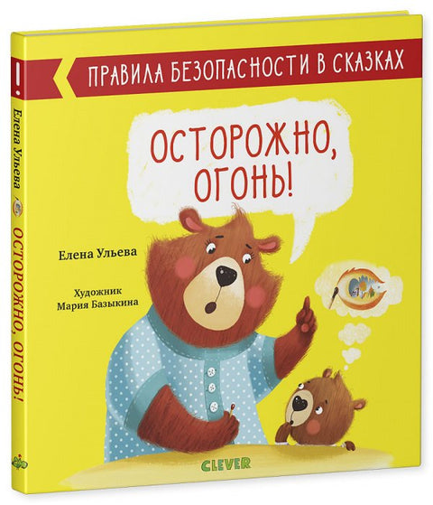Осторожно, огонь!