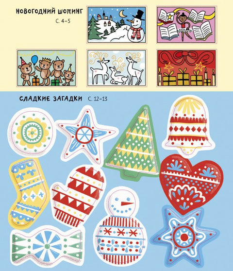 100 заданий на Новый год для мальчишек и девчонок. 100 наклеек