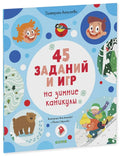 45 заданий на зимние каникулы