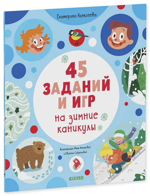 45 заданий на зимние каникулы
