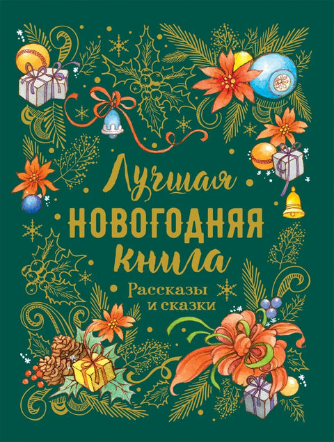 Большая зимняя книга. Рассказы и сказки