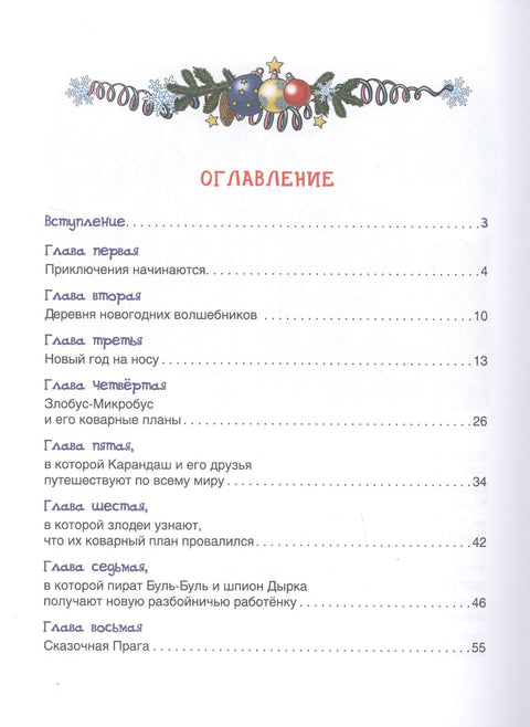 Новогодние приключения Карандаша и Самоделкина
