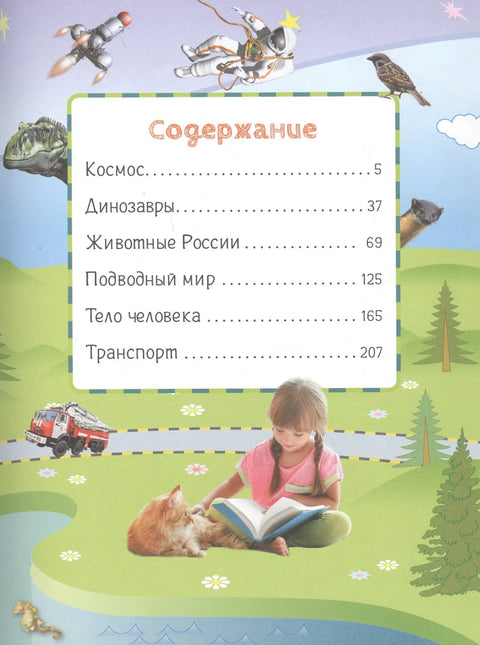 Все про все. Энциклопедия для малышей