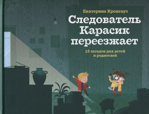 Следователь Карасик переезжает. 12 загадок для детей и родителей