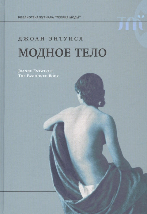 Модное тело