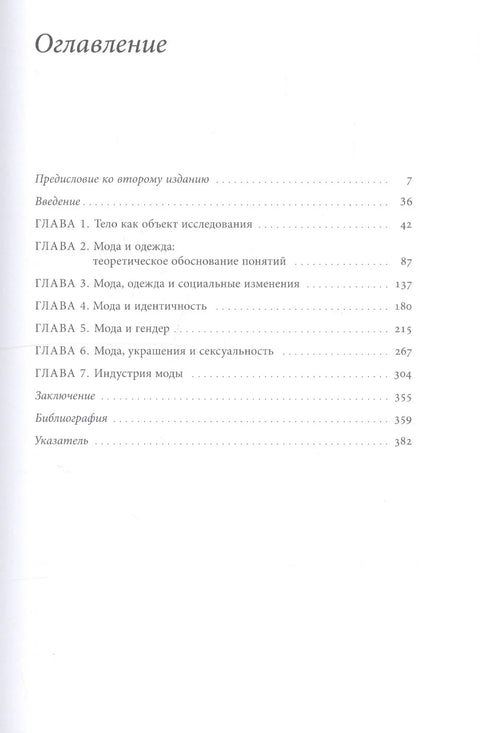 Модное тело