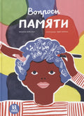 Вопросы памяти