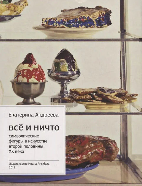 Всё и Ничто: Символические фигуры в искусстве второй половины XX века