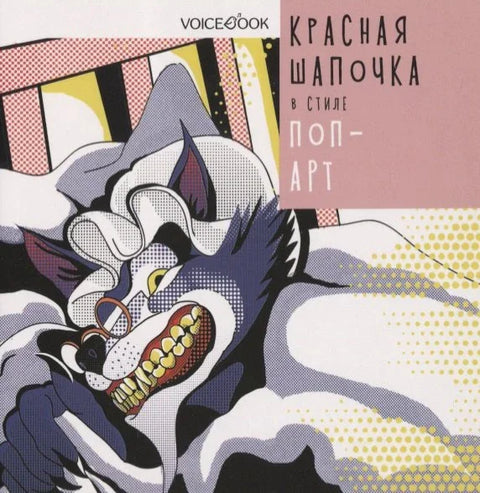 Красная Шапочка в стиле «Поп-арт»