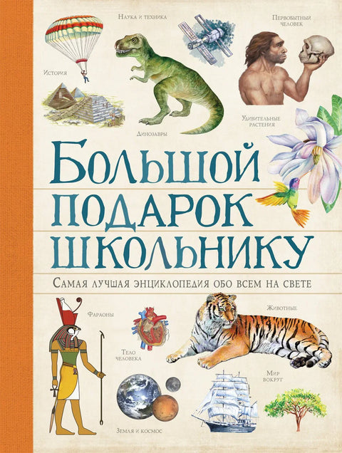 Большой подарок школьнику. Самая лучшая энциклопедия обо всем на свете