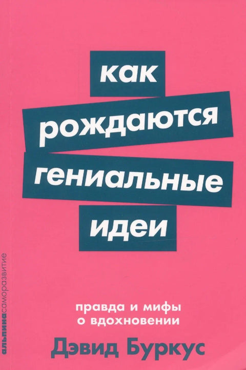 Како се рађају бриљантне идеје. Истина и митови о инспирацији