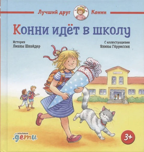 Конни идёт в школу