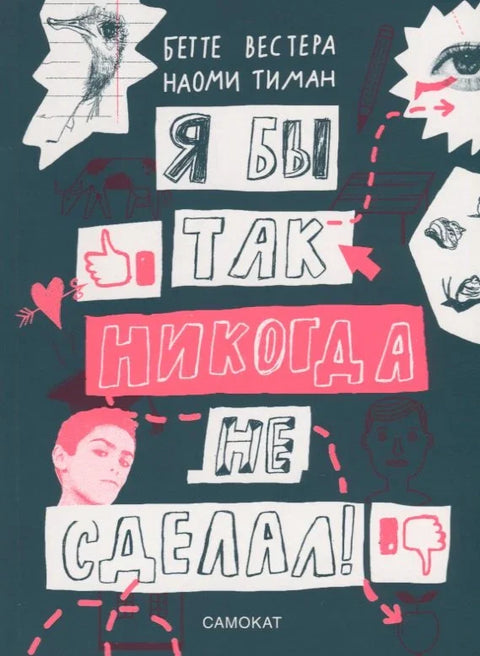 Ја то никада не бих урадио/урадила! Да ли добро познајеш себе?