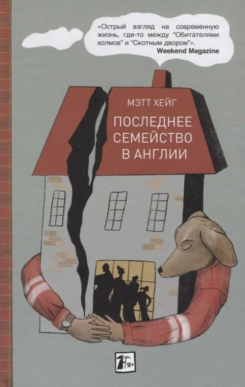 Последња породица у Енглеској