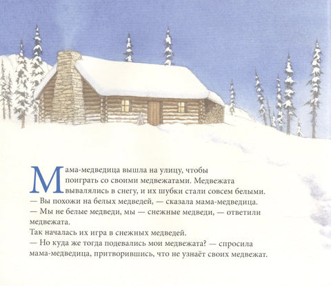 Снежные медведи
