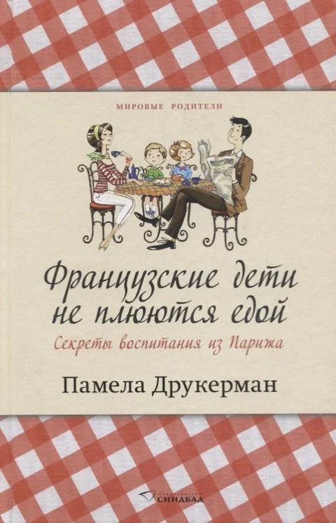 Француска деца не бацају храну: Тајне родитељства из Париза