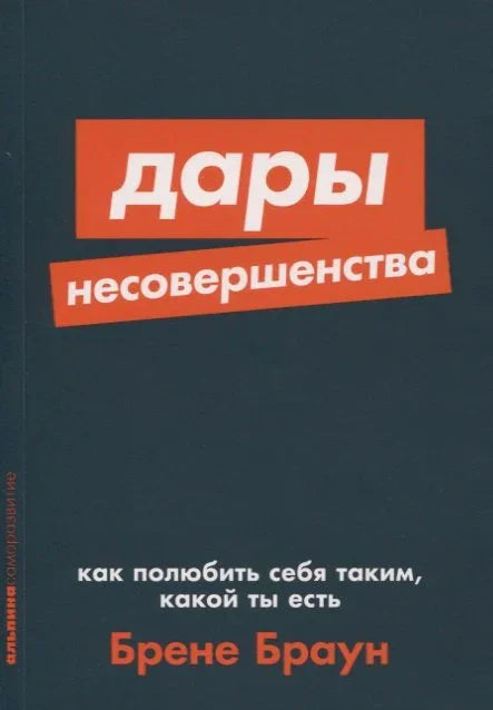 Дарови несавршенства: Како волети себе баш такве какви јесте