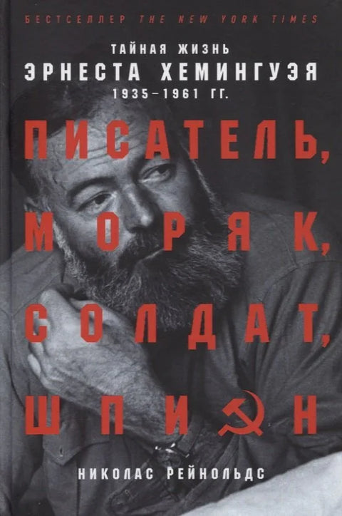 Писац, морнар, војник, шпијун: Тајни живот Ернеста Хемингвеја, 1935-1961
