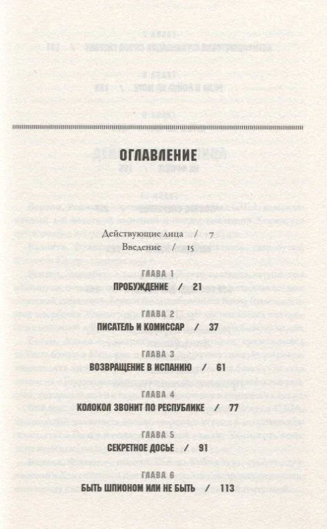 Писац, морнар, војник, шпијун: Тајни живот Ернеста Хемингвеја, 1935-1961