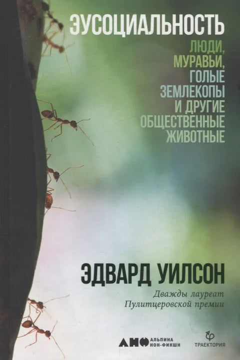 Еусоцијалност: Људи, мрави, голи кртичари и друге друштвене животиње
