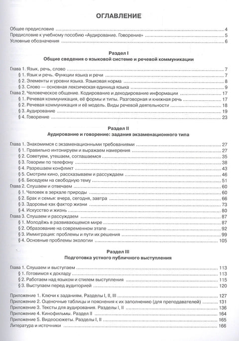Учебно-тренировочные тесты по русскому языку как иностранному. В2-С1. Выпуск 4. Аудирование. Говорение