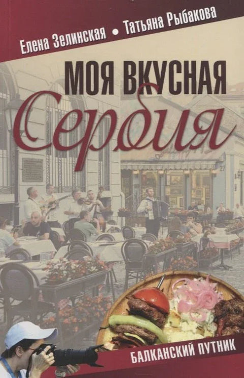 Моја укусна Србија